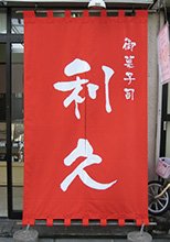 御菓子司利久様の製作事例2015