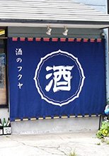 酒のフクヤ様の製作事例2015