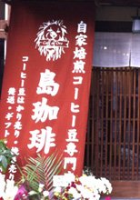日除け暖簾(のれん)・幕-島珈琲様の製作事例