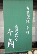 日除け暖簾(のれん)・幕-蕎麦流々千角様の製作事例