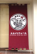 日除け暖簾(のれん)・幕-スカイリフォーム様の製作事例