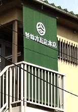 日除け暖簾(のれん)・幕-株式会社鈴木瓦店本店の製作事例