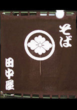 日除け暖簾(のれん)・幕-そば田中屋様の製作事例