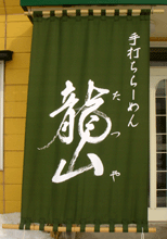 日除け暖簾(のれん)・幕-龍山様の製作事例