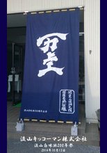 流山キッコーマン株式会社様の製作事例