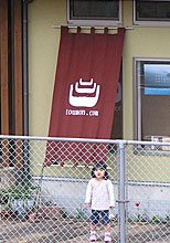 日除け暖簾(のれん)・幕-暮らすうつわとうもん様の製作事例