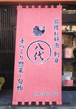 日除け暖簾(のれん)・幕-八代様の製作事例