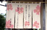 暖簾(のれん)花の様制作事例