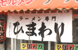 暖簾(のれん)ラーメン専門ひまわり様制作事例