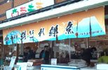 暖簾(のれん)平塚市漁業協同組合様制作事例