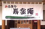暖簾(のれん)寿楽庵様制作事例