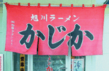 暖簾(のれん)旭川らーめん-かじか様制作事例