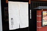 しゃぶしゃぶ日本料理光林坊様の制作事例