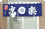 暖簾(のれん)京楽様制作事例
