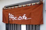 暖簾(のれん)街カフェ廣瀬商店様
制作事例
