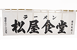 暖簾(のれん)松屋食堂様制作事例