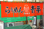 暖簾(のれん)らうめん青葉様制作事例