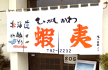 暖簾(のれん)ひがしかわ蝦夷様制作事例