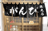 暖簾(のれん)がんび様制作事例