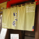 暖簾(のれん)いってつ庵様制作事例