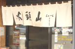 暖簾(のれん)山頭火様制作事例