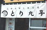 暖簾(のれん)とり丸亭様制作事例
