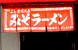 暖簾(のれん)みそラーメンのよしの様制作事例