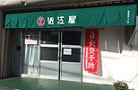 暖簾(のれん)近江屋書店様の制作事例