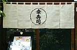 暖簾(のれん)幸寿司様の制作事例