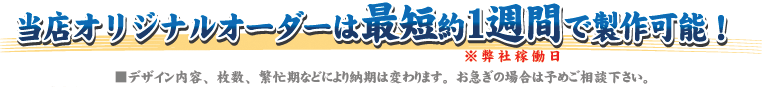 オーダーメイド最短納期について