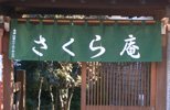 暖簾(のれん)さくら庵様制作事例