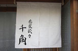 暖簾(のれん)蕎麦流々千角-白井様制作事例
