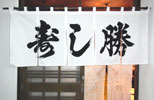 暖簾(のれん)寿し勝様制作事例