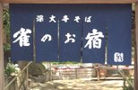 暖簾(のれん)深大寺雀のお宿様制作事例