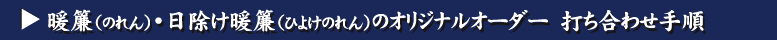 のれん・日除けのれん打合せ手順