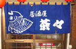 暖簾(のれん)居酒屋茶々様制作事例