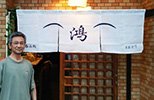 暖簾(のれん)鴻様の制作事例