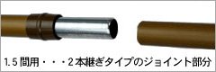 ジョイント部分