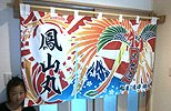 暖簾(のれん)渡辺様の制作事例