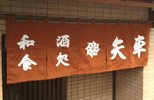 暖簾(のれん)和食矢車様制作事例