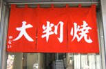暖簾(のれん)御菓子司やない様制作事例