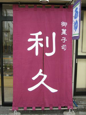 東京都-利久様