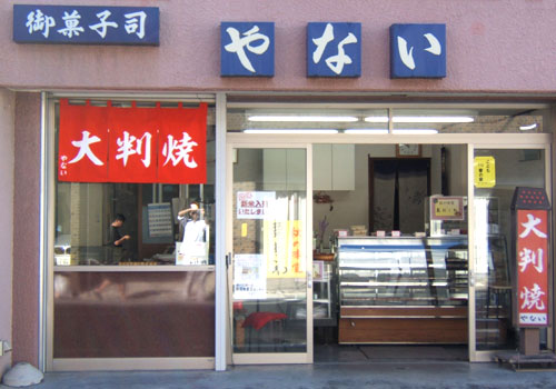 神奈川県-御菓子司やない様お写真
