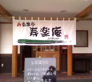 北海道-株式会社寿楽庵様お写真