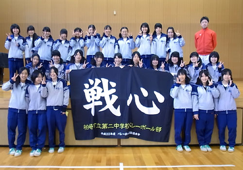 新潟県柏崎市立第二中学校バレー部様お写真