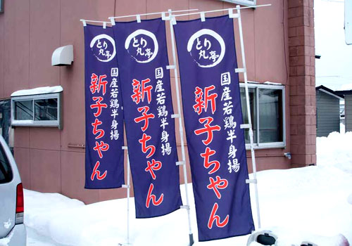 北海道-とり丸亭様お写真