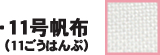 11号帆布