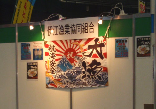 沖縄県の伊江漁業協同組合様の大漁旗