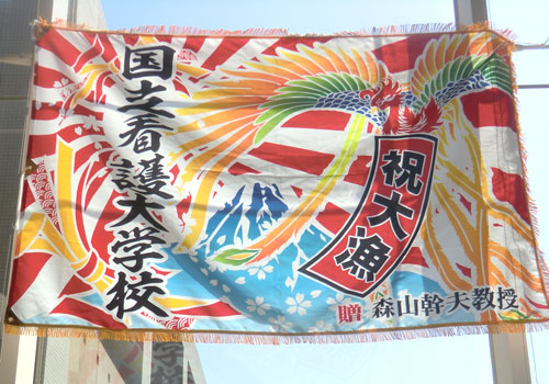 東京都の国立看護大学校様の大漁旗