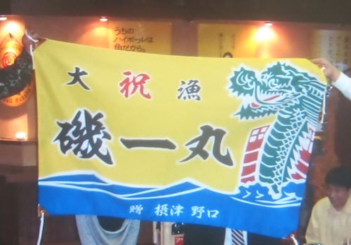 大阪府の野口様の大漁旗